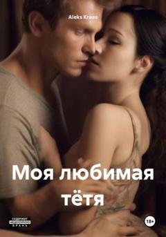 Обложка книги «Моя любимая тётя» — Aleks Kraas