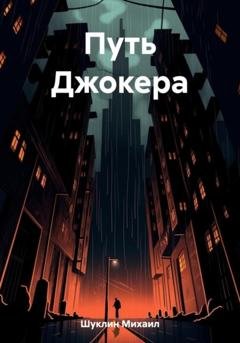Обложка книги «Путь Джокера» — Михаил Шуклин