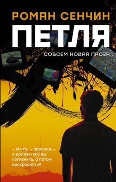 Обложка книги «Петля» — Роман Сенчин