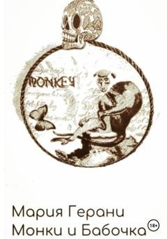 Обложка книги «Монки и Бабочка» — Мария Герани