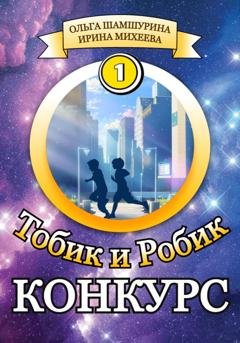 Обложка книги «Тобик и Робик. Конкурс» — Ольга Шамшурина