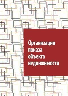 Обложка книги «Организация показа объекта недвижимости» — Антон Анатольевич Шадура
