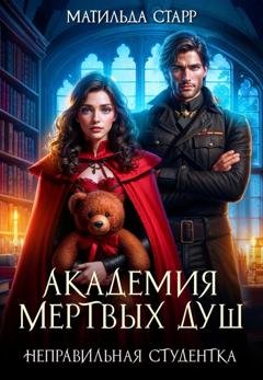 Обложка книги «Академия мертвых душ. Неправильная студентка» — Матильда Старр