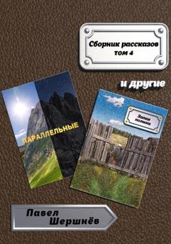 Обложка книги «Сборник рассказов. Том 4» — Павел Валерьевич Шершнёв