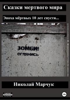 Обложка книги «Сказки мертвого мира» — Николай Марчук