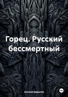 Обложка книги «Горец. Русский бессмертный» — Алексей Шарыпов