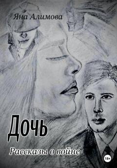 Обложка книги «Дочь. Рассказы о войне» — Яна Алимова