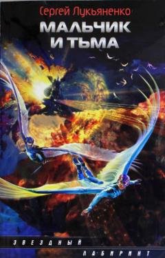 Обложка книги «Мальчик и Тьма» — Сергей Лукьяненко