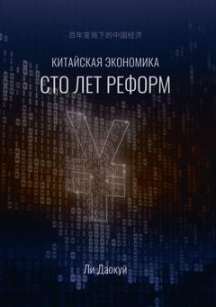 Обложка книги «Китайская экономика: сто лет реформ» — Ли Даокуй