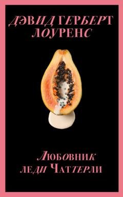 Обложка книги «Любовник леди Чаттерли» — Дэвид Герберт Лоуренс
