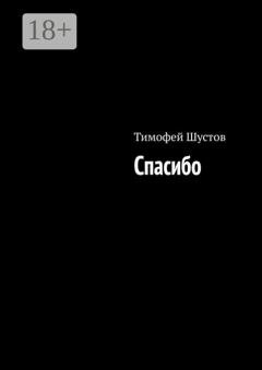 Обложка книги «Спасибо» — Тимофей Шустов