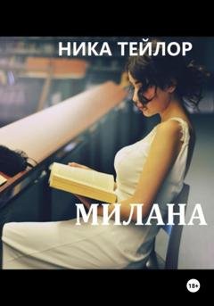 Обложка книги «Милана» — Ника Тейлор