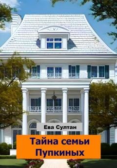 Обложка книги «Тайна семьи Пупкиных» — Ева Султан