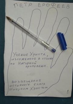 Обложка книги «Учение Христа, изложенное в стихах по Нагорной проповеди» — Петр Ерофеев