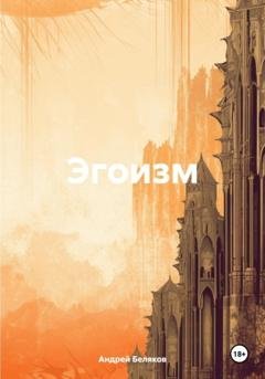 Обложка книги «Эгоизм» — Андрей Беляков