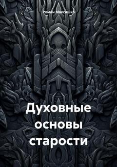 Обложка книги «Духовные основы старости» — Роман Максишко