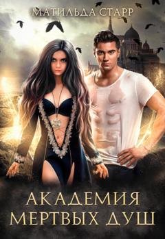 Обложка книги «Академия мертвых душ» — Матильда Старр
