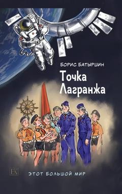 Обложка книги «Этот большой мир. Книга вторая. Точка Лагранжа» — Борис Батыршин