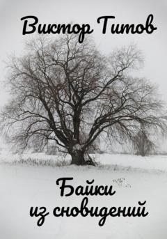 Обложка книги «Байки из сновидений» — Виктор Титов