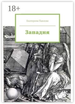 Обложка книги «Западня» — Екатерина Павлова