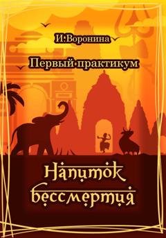 Обложка книги «Первый практикум. Напиток бессмертия» — И. Воронина
