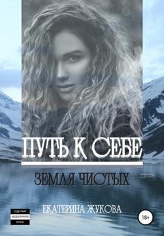 Обложка книги «Путь к себе. Земля чистых» — Екатерина Жукова