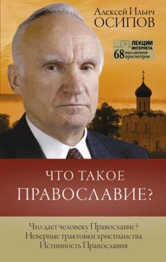 Обложка книги «Что такое Православие?» — Алексей Осипов