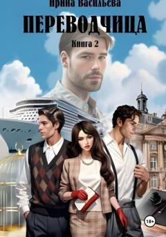 Обложка книги «ПЕРЕВОДЧИЦА. Книга 2» — Ирина Васильева