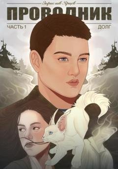 Обложка книги «Проводник. Часть 1. Долг» — Зорислав Ярцев