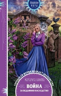 Обложка книги «Война за ведьмино наследство» — Маргарита Блинова