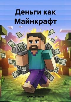Обложка книги «Деньги как Майнкрафт» — Юлия Ивановна Донскова