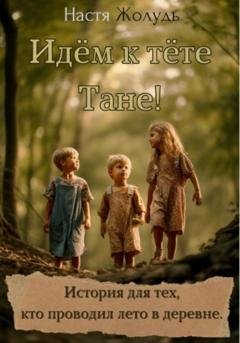 Обложка книги «Идём к тёте Тане!» — Настя Жолудь
