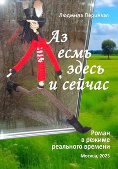 Обложка книги «Аз есмь здесь и сейчас» — Людмила Перцевая