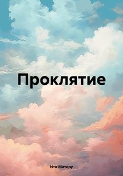 Обложка книги «Проклятие» — Ито Матору