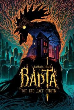 Обложка книги «Тот, кто дает ответы» — Варвара Еналь