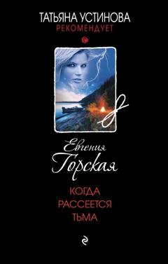 Обложка книги «Когда рассеется тьма» — Евгения Горская