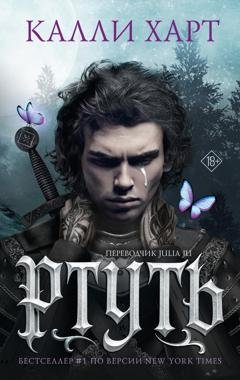 Обложка книги «Ртуть» — Калли Харт