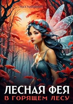 Обложка книги «Лесная фея в горящем лесу» — Max Marshall