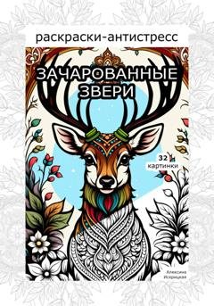 Обложка книги «Зачарованные звери. Раскраски антистресс. 32 картинки» — Алексина Искрицкая