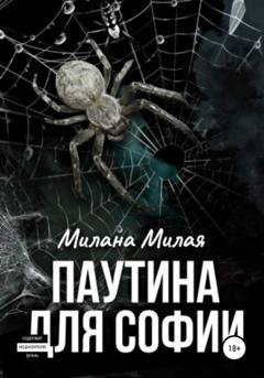 Обложка книги «Паутина для Софии» — Милана Милая