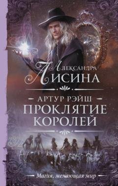 Обложка книги «Проклятие королей» — Александра Лисина