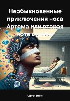 Обложка книги «Необыкновенные приключения носа Артема или вторая нота судьбы» — Сергей Владимирович Зенин