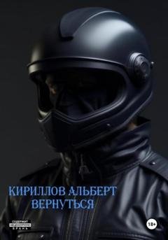 Обложка книги «Вернуться» — Кириллов Альберт