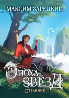 Обложка книги «Эпоха Звёзд. Странник» — Максим Зарецкий