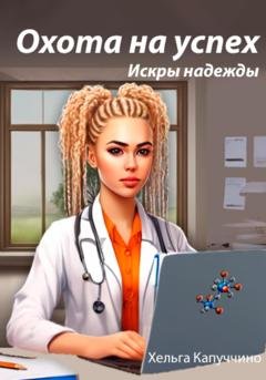 Обложка книги «Охота на успех. Искры надежды.» — Хельга Капуччино