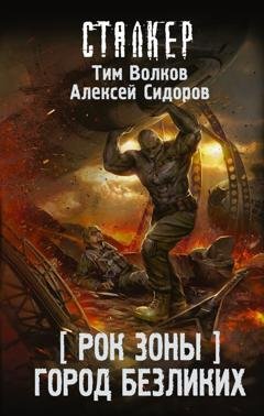 Обложка книги «Рок Зоны. Город Безликих» — Алексей Вениаминович Сидоров