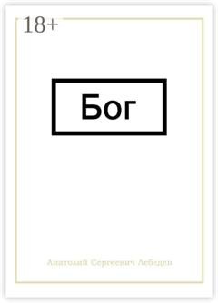 Обложка книги «Бог» — Анатолий Сергеевич Лебедев
