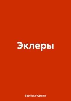 Обложка книги «Эклеры» — Вероника Чуркина