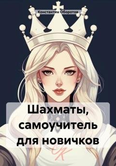 Обложка книги «Шахматы, самоучитель для новичков» — Константин Оборотов