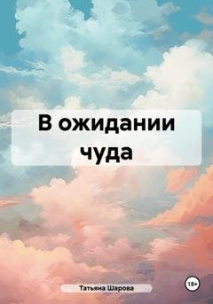Обложка книги «В ожидании чуда» — Татьяна Валерьевна Шарова
